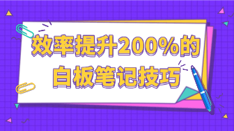 学生党和职场人必看：知识整理效率提升 200% 的 8 个白板笔记技巧！