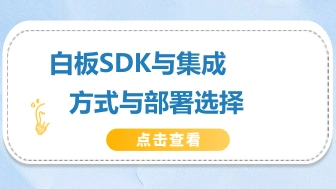 白板SDK怎么选？嵌入、平台扩展与私有化边界