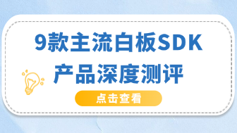 白板SDK深度测评:集成思维导图、流程图与私有化功能!