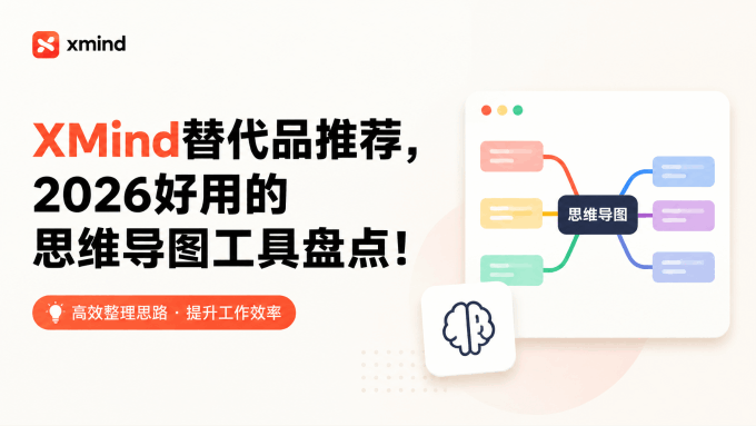 XMind替代品推荐，2026好用的思维导图工具盘点！